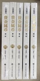 中国现代贵金属币赏析（全5卷）（16开硬精装，全新正版，未启封）