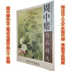 周中耀作品精选近期30幅花卉禽鸟山水彩墨工笔花鸟作品四开高清大书