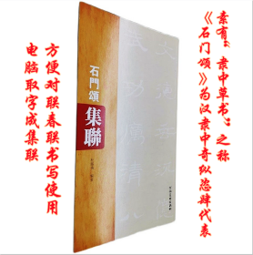 石门颂集联碑帖集字对联汉隶书法简体译文爱好者临摹创作研习参考