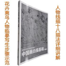 中国画白描基础(新版)---高等美术院校基础系列教材工笔画花卉禽鸟人物十八描法笔法勾画步骤示范作品