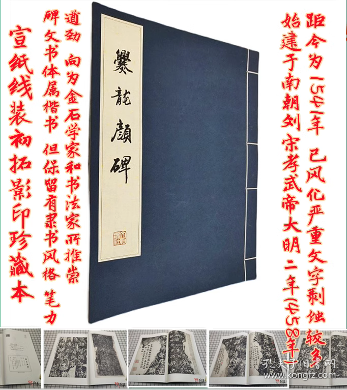 爨龙颜碑宣纸线装初拓至精本珂罗版局部放大译文全解名家跋印原色
爨龙颜碑初拓至精本宣纸线装版珂罗原色印名人跋印全拓局部放大译文全解评注