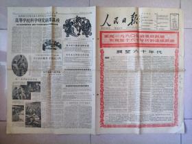 1960年1月1日 人民日报 仅存四版