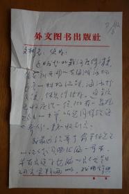 胡文彬旧藏：【陈有昇】（外文出版社著名编辑、编审）致胡文彬（著名红学家、中国红学会副会长）外文图书出版社抬头信札一通2页，提到了法国红学家陈庆浩