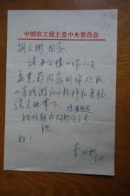 胡文彬旧藏：【 李汉秋】（著名人文科学学者、教授中国《儒林外史》学会会长，中国关汉卿研究会副会长）致胡文彬（著名红学家、中国红学会副会长）信札一通1页