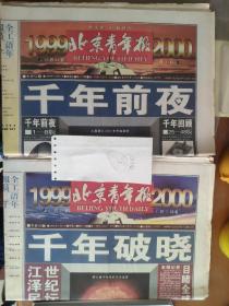北京青年报 跨千年100版特刊