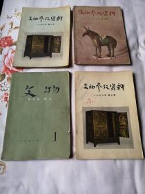 文物参考资料1956年第7、8期