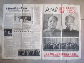 1959年10月1日 北京日报 十版