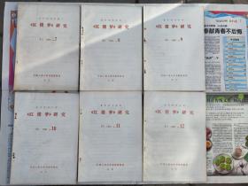 复印报刊资料 《红楼梦》研究   1981年3、4、5、6、7、8、9、10、11、12期，共10册