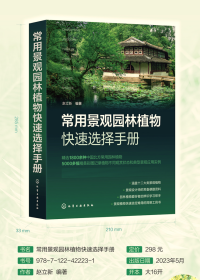 常用景观园林植物快速选择手册  【作者钤印赠送本】  北京林业大学刘燕教授倾情推荐，在景观设计行业享誉多年、孟兆祯院士的博士研究生、北京园点景观设计有限公司首席设计师、英年早逝的李健宏先生参与构思和悉心指导