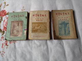 文物参考资料 第二卷第九、十、十一期 （3期合售）