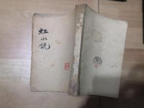 虹   曹靖华译  新华书店晋察冀分店1945年出版