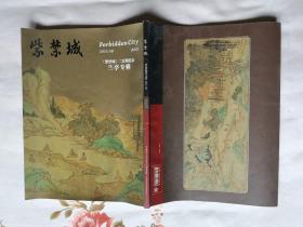 紫禁城2011.09 《紫禁城》二百期纪念 兰亭专辑