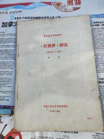 复印报刊资料 《红楼梦》研究     1978年第8-9期合订本