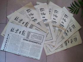 北京日报 1973年8份；1974年14份；1975年14份【36份合售，多数八品以上】