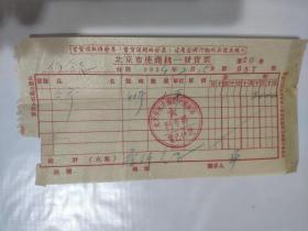1954年北京中国书店发货票----文物参考资料3000元发票