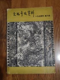 文物参考资料 1954年第8期 原北京京剧院院长、戏剧评论家张梦庚签名藏书