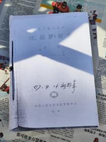 复印报刊资料 《红楼梦》研究    个人复印  1991年2期