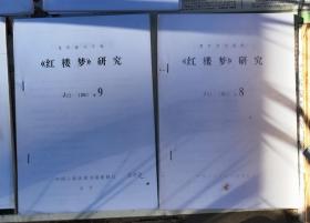 复印报刊资料 《红楼梦》研究    个人复印   1981年8、9期，共2本