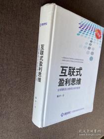 互联式盈利思维：业绩暴涨10倍的108大秘密