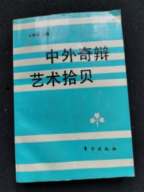 中外奇辯藝術(shù)拾貝