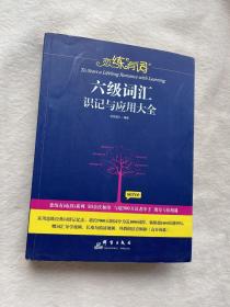 正版现货当天发恋练有词：六级词汇识记与应用大全