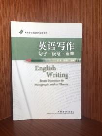 正版现货当天发高等学校英语写作进阶系列·英语写作：句子·段落·篇章