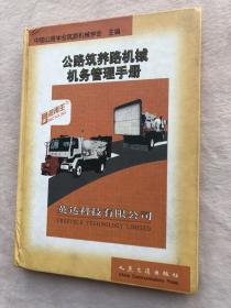 正版现货当天发公路筑养路机械机务管理手册