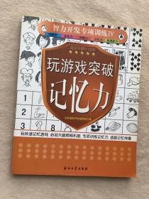 正版现货当天发智力开发专项训练4：玩游戏突破记忆力（5-12岁）