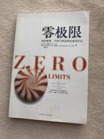 零极限：创造健康、平静与健康的夏威夷疗法