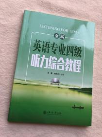 正版现货当天发全新英语专业四级听力综合教程