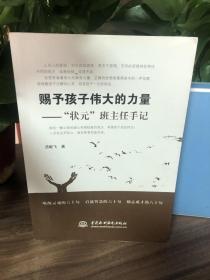 赐予孩子伟大的力量：“状元”班主任手记