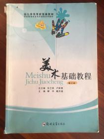 幼儿师范学校统编教材·学前教育专业艺术课程系列教材：美术基础教程（第3册）