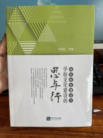 正版现货当天发绿色教育理念下学校文化建设的思与行