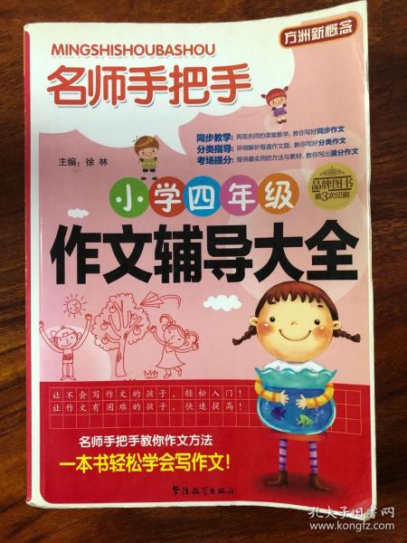 方洲新概念·名师手把手：小学四年级作文辅导大全