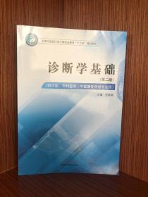 正版现货当天发诊断学基础（第二版）/全国中医药行业中等教育“十三五”规划教材