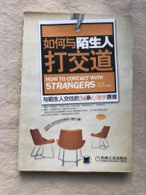 正版现货当天发如何与陌生人打交道：与陌生人交往的36条心理学原理