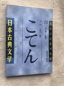 正版现货当天发日本古典文学