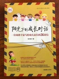 阳光下的成长对话：一位幼教专家写给幼儿家长的36封信（适于0-8岁幼儿家长阅读）