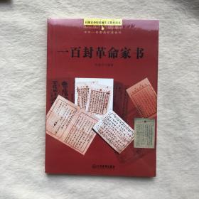 正版现货当天发中华一百爱国珍遗系列：一百封革命家书（百部青少年爱国主义教育读本）