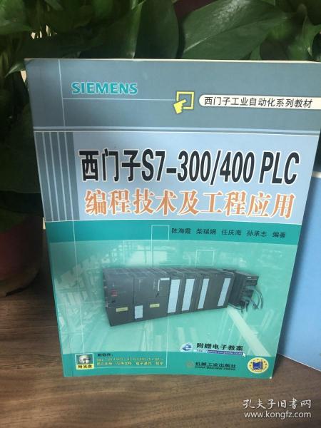 西门子S7-300/400PLC编程技术及工程应用