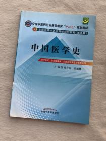 正版现货当天发全国中医药行业高等教育“十二五”规划教材·全国高等中医药院校规划教材（第9版）：中国医学史