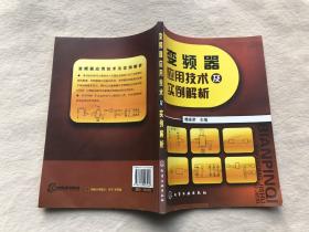 正版现货当天发变频器应用技术及实例解析