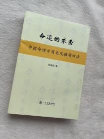 正版现货当天发命运的求索：中国命理学简史及推演方法