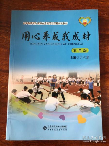 小学生新班队会综合实践活动课程校本教材·用心养成我成材：五年级