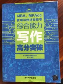 MBA、MPAcc管理与经济类联考综合能力写作高分突破