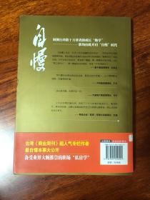 自慢：从员工到总经理的成长笔记