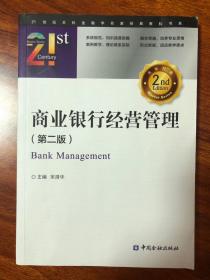 商业银行经营管理（第二版）