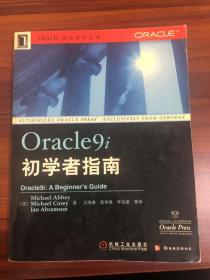 Oracle9i初学者指南