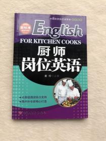 正版现货当天发新标准酒店岗位英语：厨师岗位英语