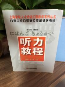 听力教程-日语中级口译岗位资格证书考试：日语中级口译岗位资格证书考试听力教程